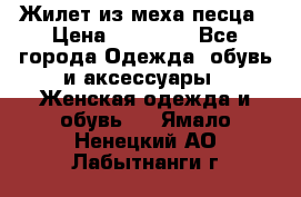 Жилет из меха песца › Цена ­ 12 900 - Все города Одежда, обувь и аксессуары » Женская одежда и обувь   . Ямало-Ненецкий АО,Лабытнанги г.